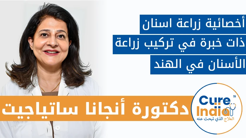 دكتور. أنجانا ساتياجيت: أخصائي زراعة أسنان ذو خبرة في تركيب زراعة الأسنان في الهند